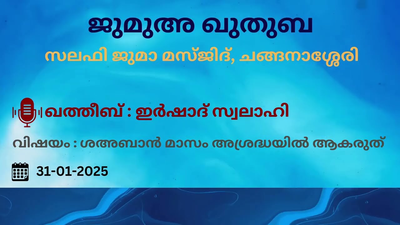 ജുമുഅ ഖുതുബ | ഇർഷാദ് സ്വലാഹി | സലഫി ജുമാ മസ്ജിദ് | ചങ്ങനാശ്ശേരി | 31-01-2025