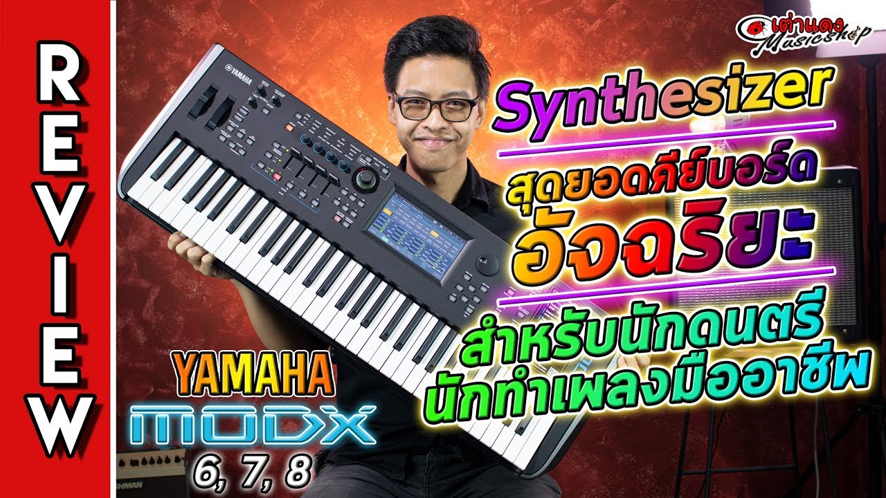 รีวิว 🎹 Yamaha MODX Series Synthesizer สุดยอดคีย์บอร์ดอัจฉริยะ