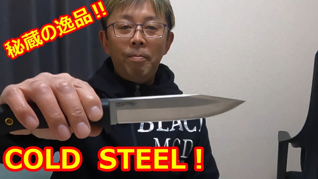 COLD　STEEL　HIROさん秘蔵の一本！