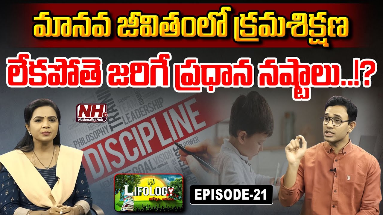 మానవ జీవితంలో క్రమశిక్షణ లేకపోతె జరిగే ప్రధాన నష్టాలు..!? Dr. Harish Tenneti | Lifology EP-21 | NHTV