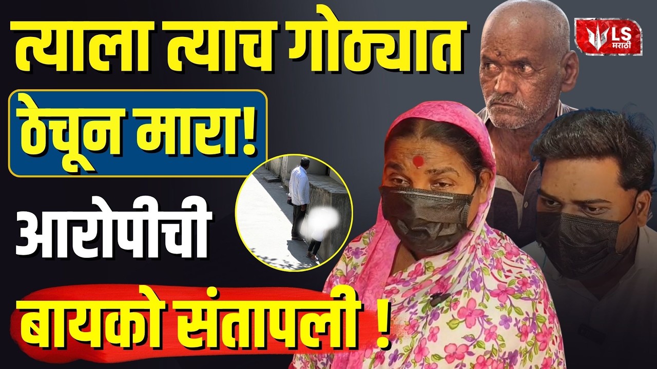 Nasrapur Case | Accused Family Reaction | 'त्याला त्याच गोठ्यात ठेचा!' नसरापूर आरोपीची बायको संतापली