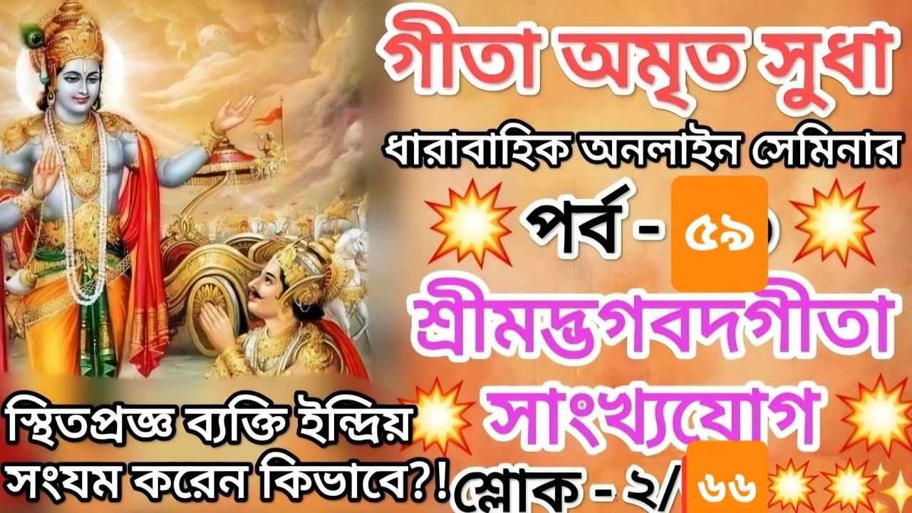 Gita Amrita Sudha LIVE | Part 58 | Sankhya Yoga | Sloka 2.66-67 | বুদ্ধি স্থির হবে কিভাবে?