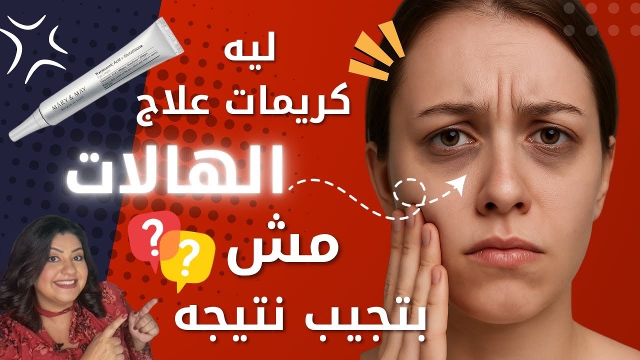 شرح كل كريمات العين مصريه كوريه فرنسيه 👀