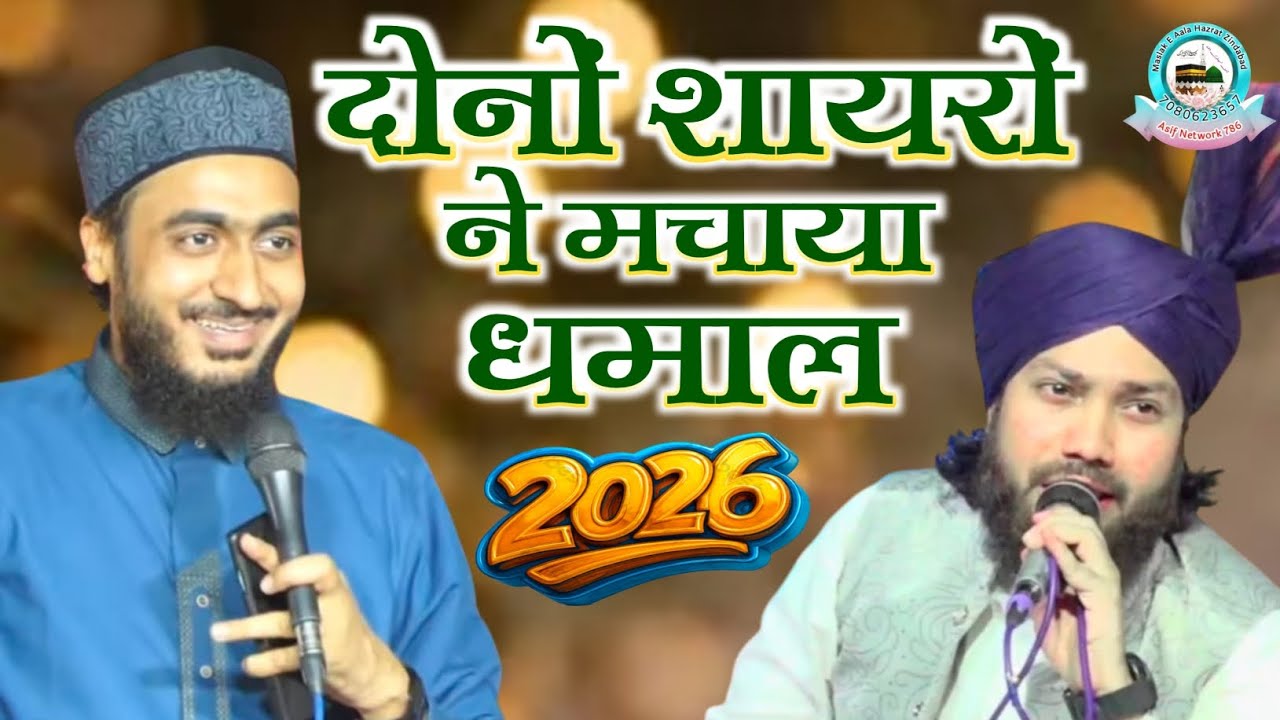 दोनों शायरों ने मचाया धमाल 2026 | Ahmadul Fattah Faizabadi | Gulam Noore Mujassam | New Naat 