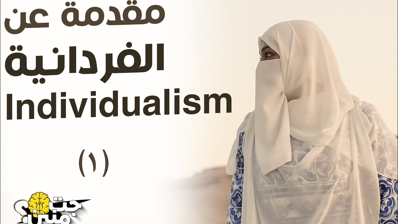 مقدمة عن الفردانية individualism 🚶‍➡️