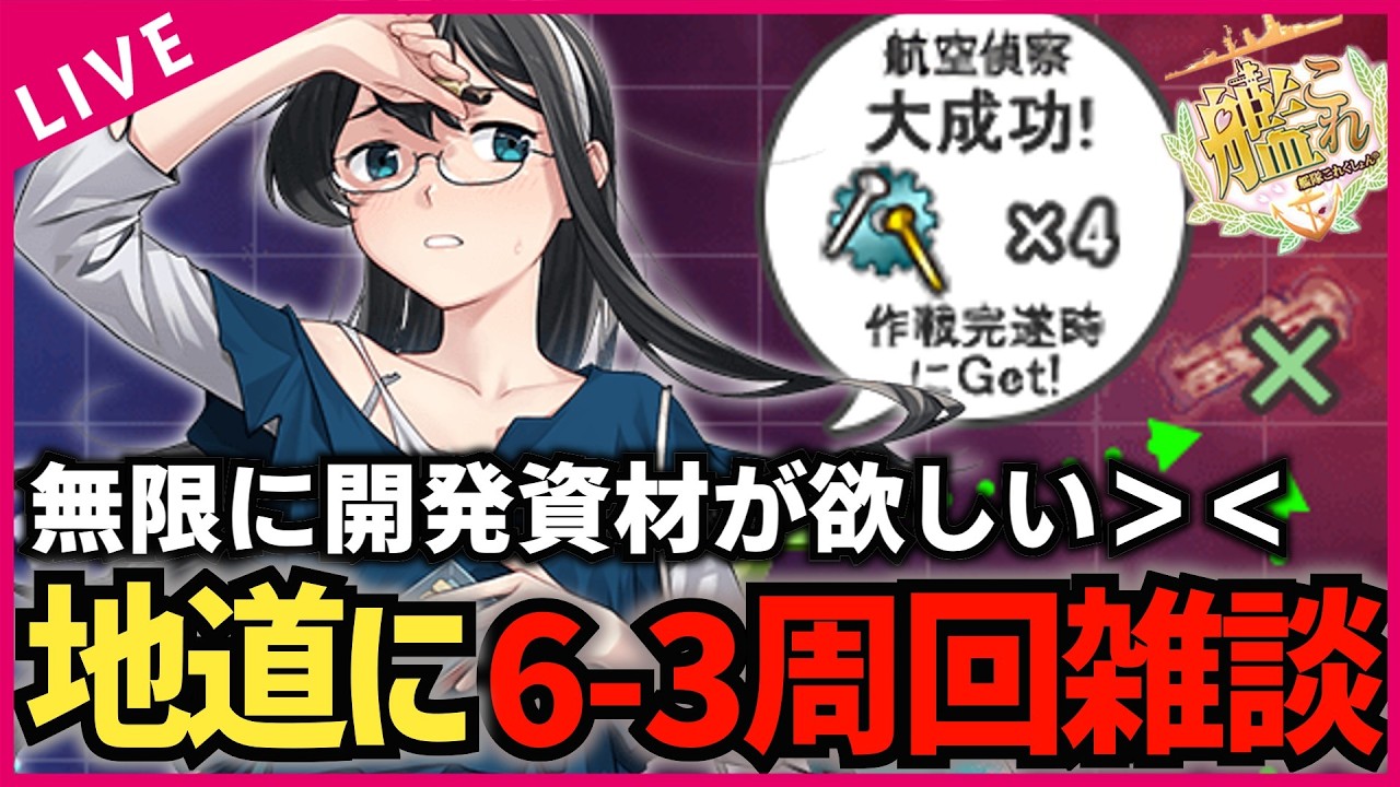 【#艦これ】地道にコツコツ6-3で釘を集める男【#初見歓迎 #質問歓迎】【#vtuber 】