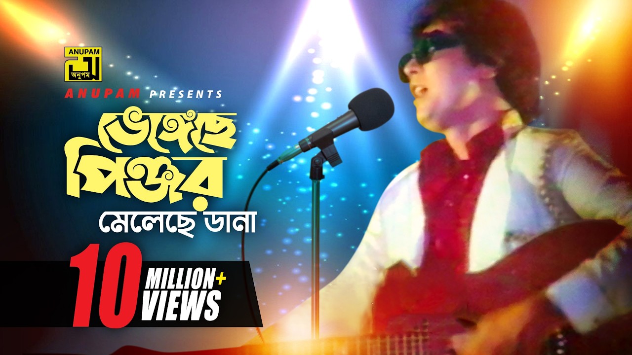 Bhengeche Pinjor | ভেঙ্গেছে পিঞ্জর | Iliash Kanchan & Zafor Iqbal | Andrew Kishore | Bhai Bondhu
