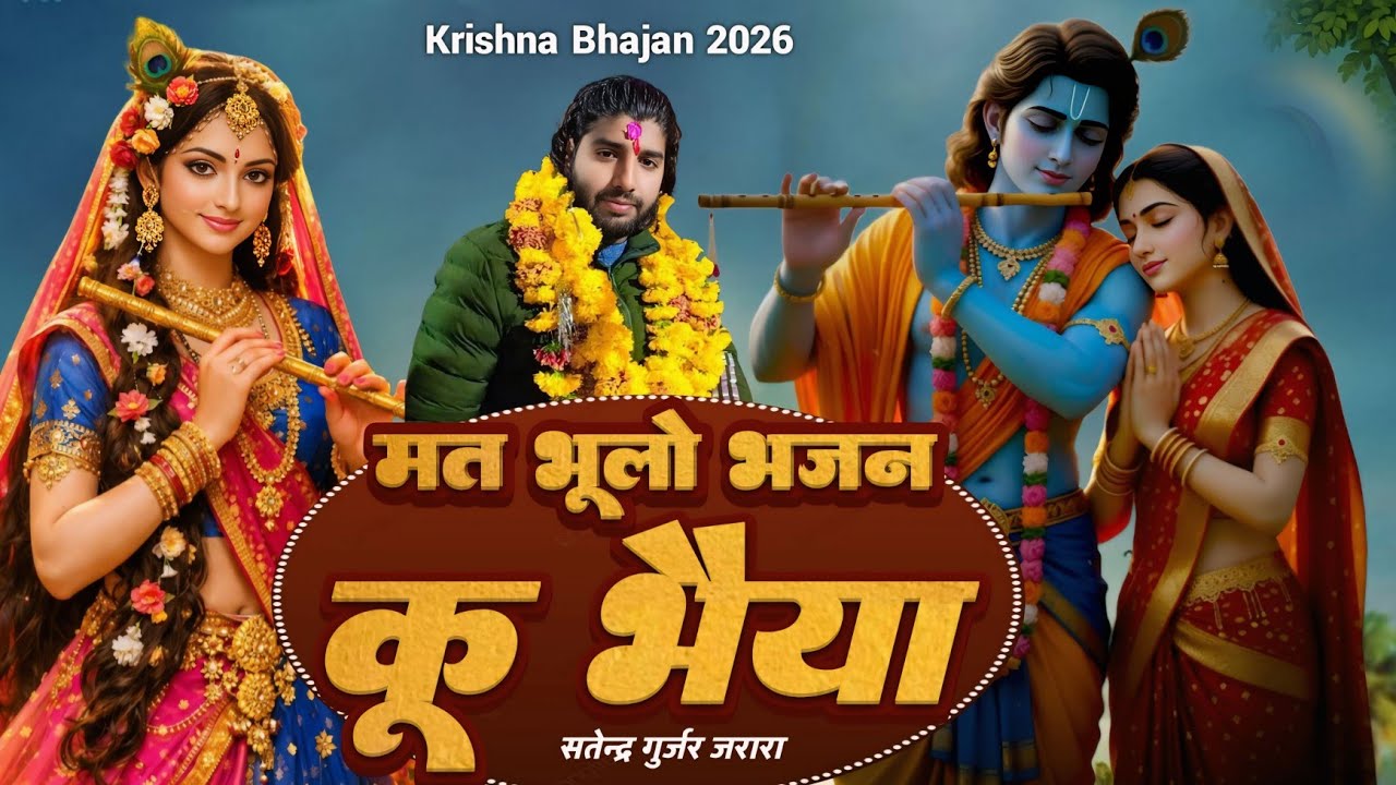 मत भूलो भजन कू भैया | New Krishan Bhajan 2026 | New Radha Krishn Bhajan 2026 |Satendra Gurjar Jarara