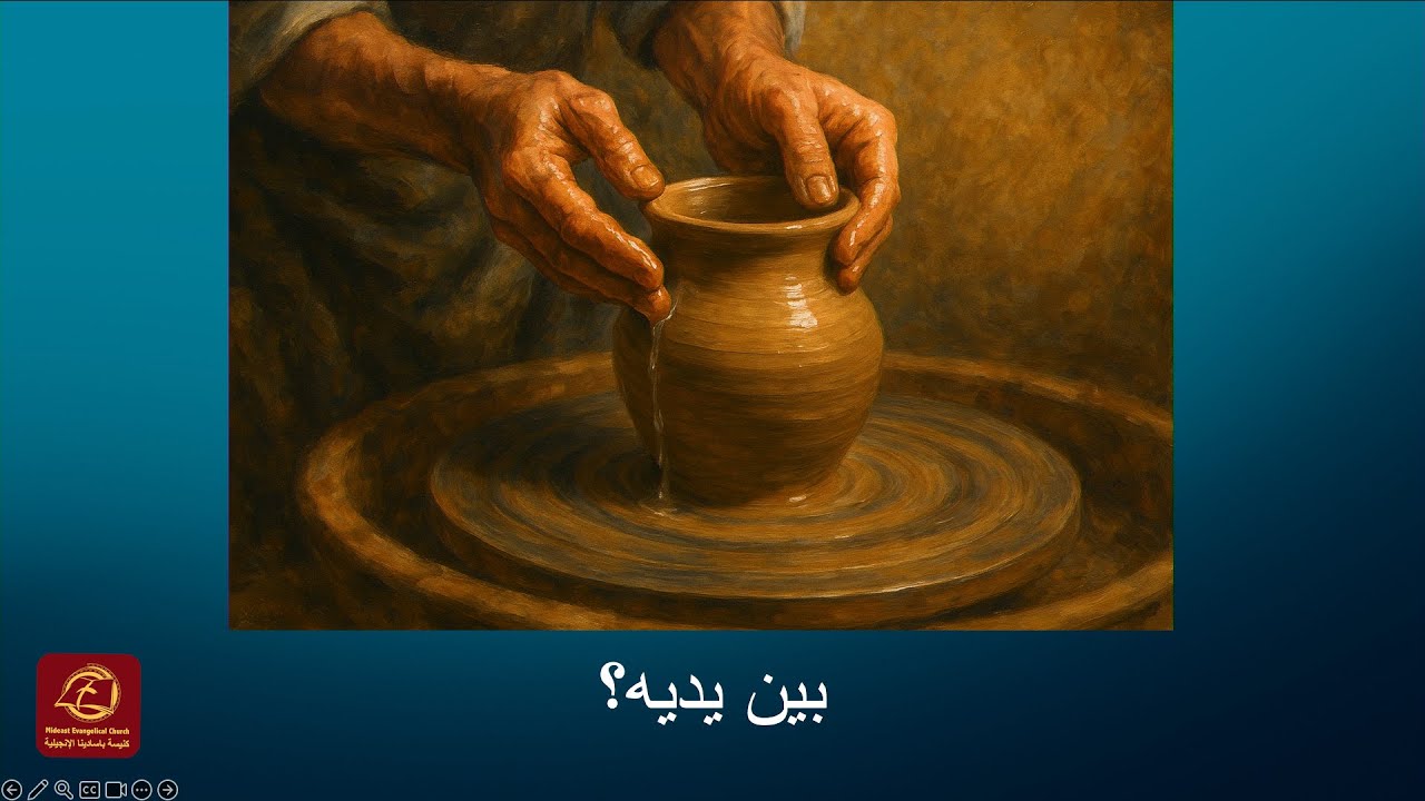 بين يديه؟ | كنيسة باسادينا الإنجيلية | القس/هادى نبيل كامل