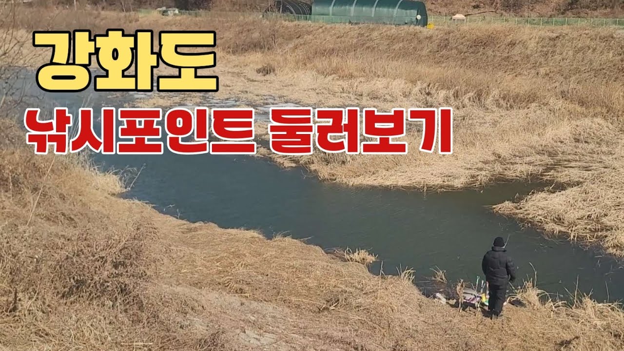 강화도 낚시포인트 한바퀴!! 수로 붕어낚시