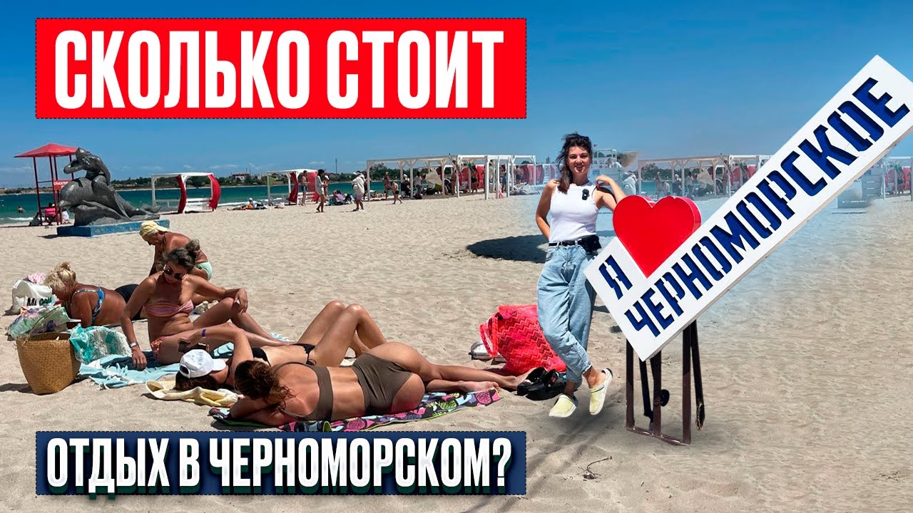 КРЫМ ЧЕРНОМОРСКОЕ. Цены на жилье, питание и отдых. Во сколько денег обойдется отдых в 2025?