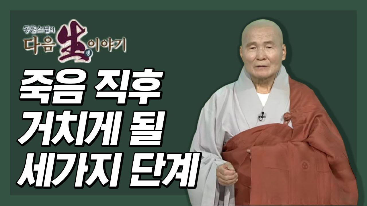 죽음 직후 거치게 될 세 가지 단계 - 동훈스님 다음생이야기 11회