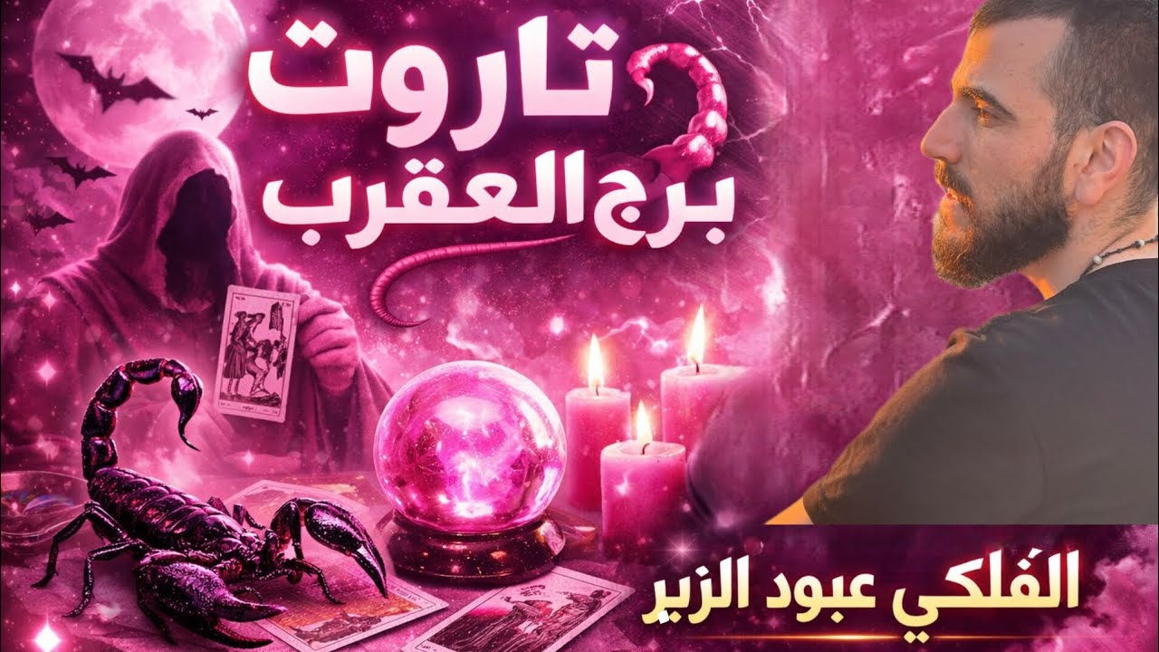 💥🦂 انقلاب قدري في حياة برج العقرب! التاروت يتكلم بوضوح