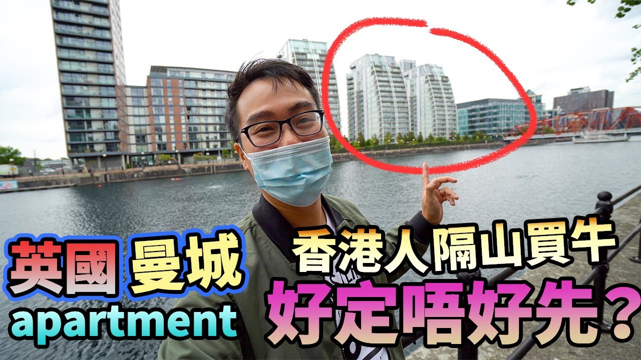 移民貼地考察🇬🇧有得㨂🔀邊個鍾意住Apartment？用香港人的思維買英國樓🧠會得到什麼？🇬🇧曼城 UK Manchester