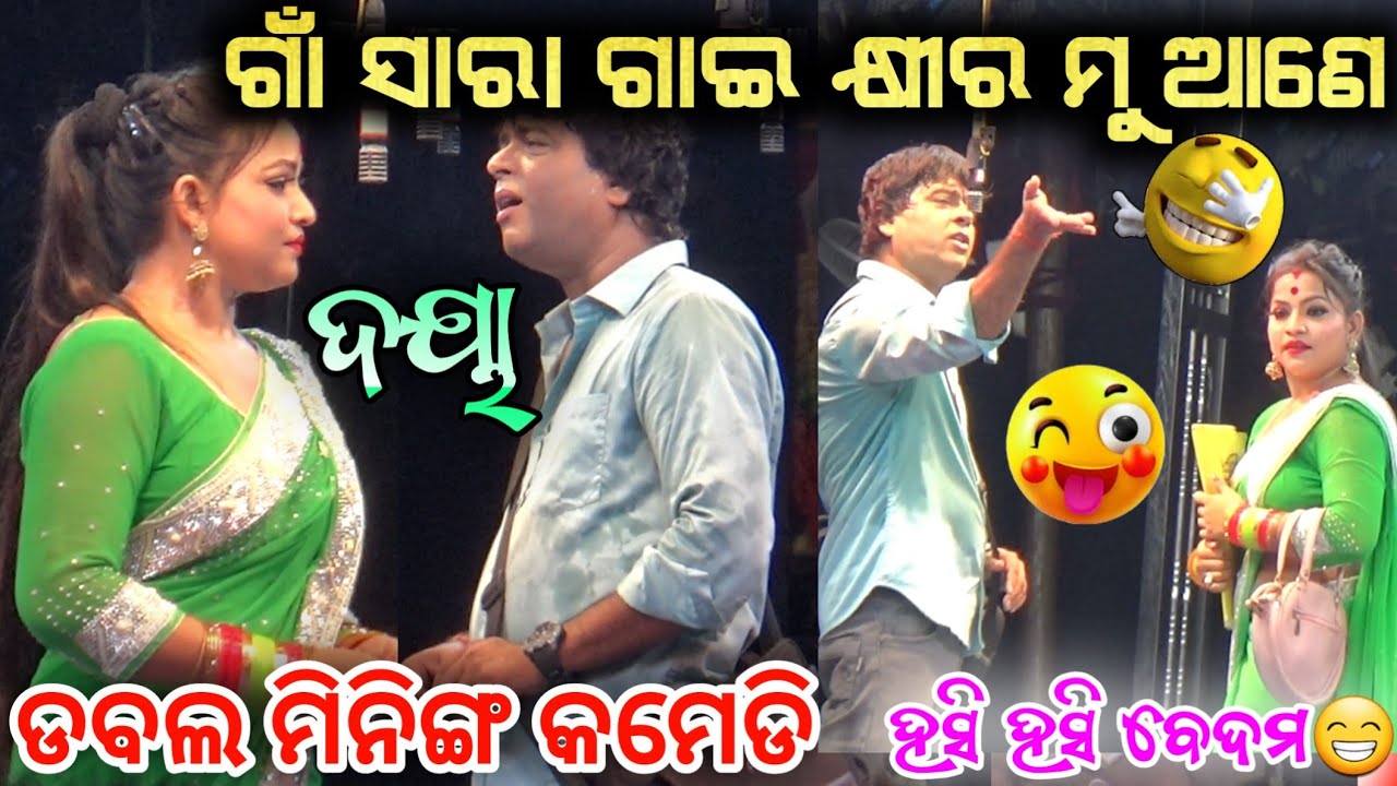ଯାତ୍ରା କମେଡି ହାର୍ଡ ଛୁଙ୍କ 😁 jatra comedy ଦୟା ଙ୍କ କମେଡି ଜଲବା // daya anchor Krishna Kumar
