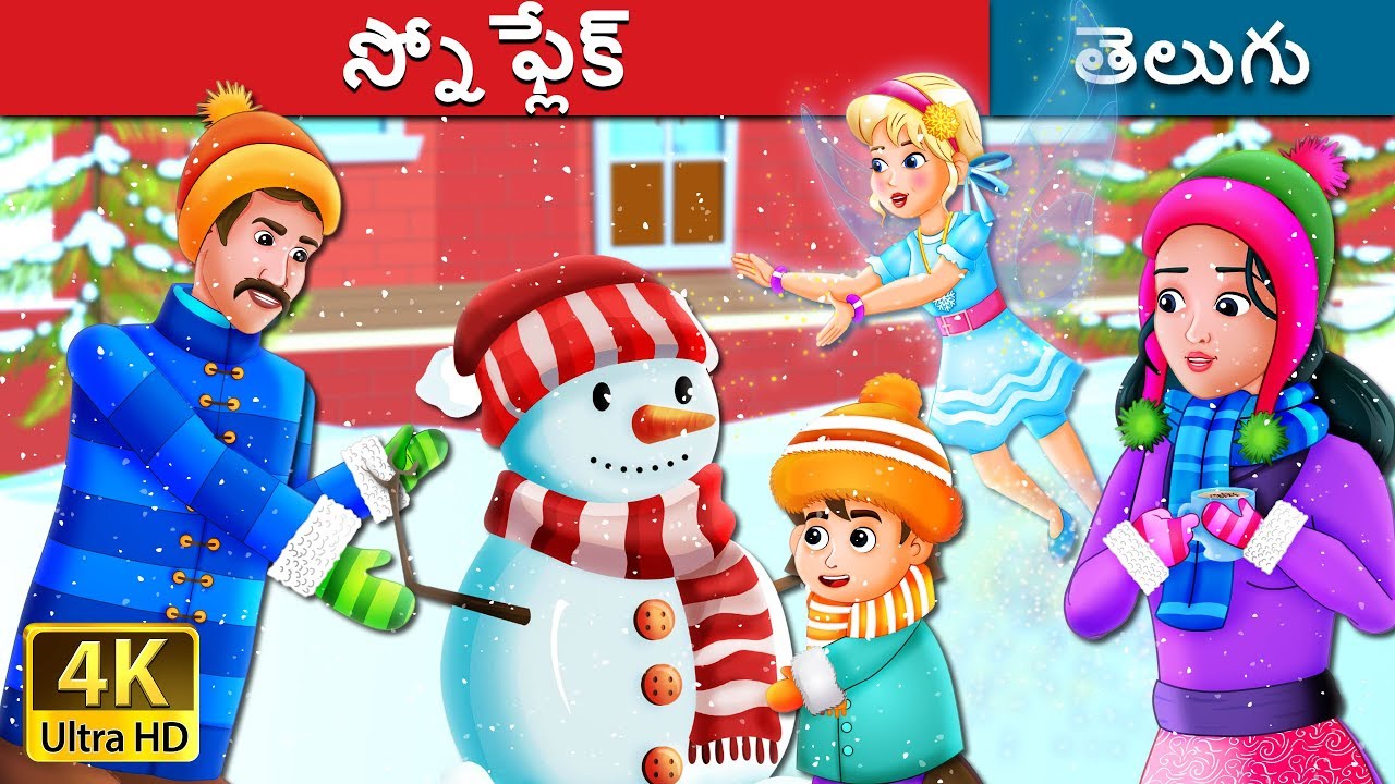 స్నోఫ్లేక్  | Snowflake Story | Telugu Stories | Telugu Fairy Tales