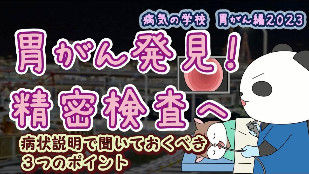 胃がん発見！精密検査へ／病状説明