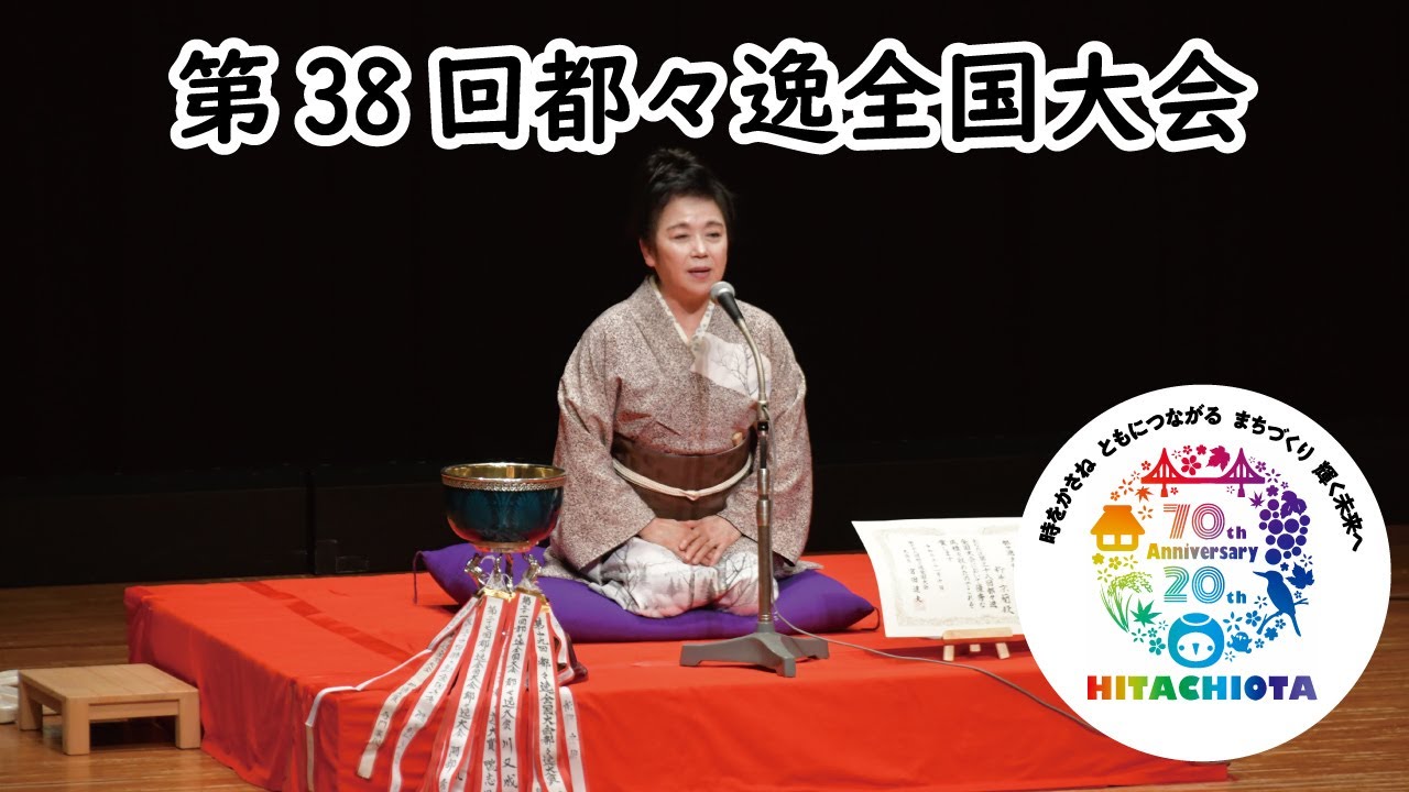 第38回都々逸全国大会【市制施行70周年・合併20周年記念】