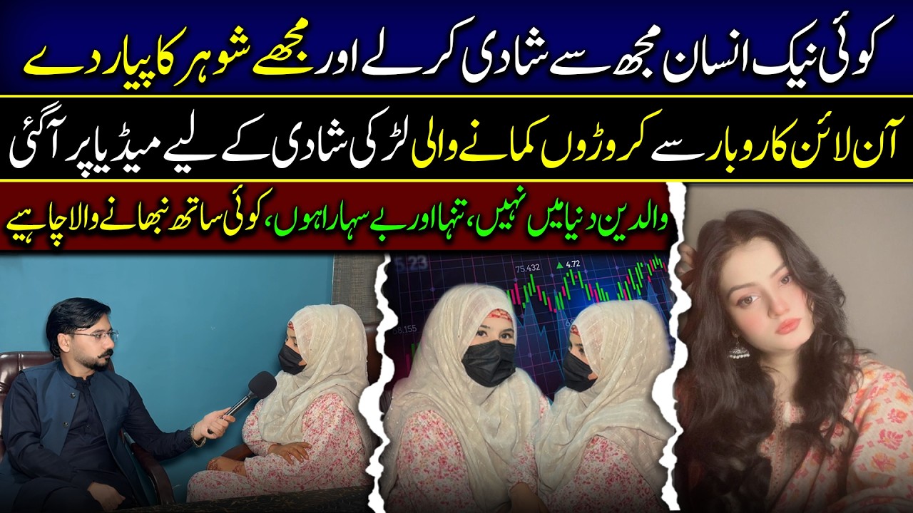آن لائن بزنس سے لاکھوں کمانے والی لڑکی کو شادی کے لیے نیک شخص کی تلاش