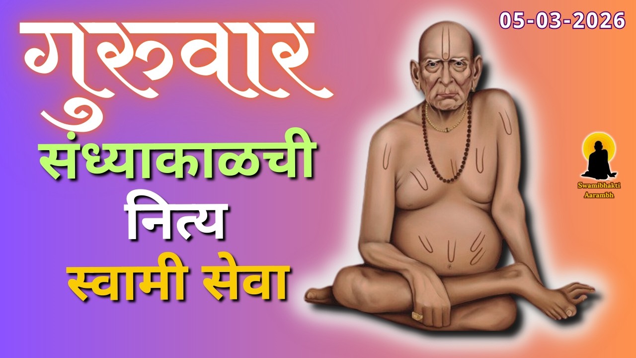 Sandhyakalchi Nitya Swami Seva | संध्याकाळची नित्य सेवा | भक्तीमय मंत्रजप | Thursday 05-03-2026