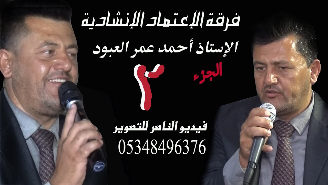 فرقة الاعتماد تقدم حفل عباس حمزة محمد نجار افراح العكيدات في اسنبل الجزء الثاني