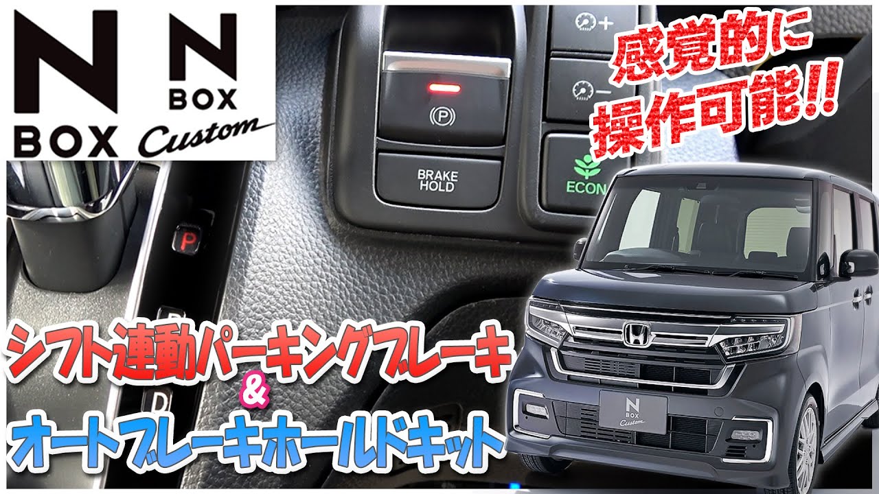 エンジンONでブレーキホールドが自動ON！「N-BOX N-BOXカスタム JF3/JF4・電子パーキング搭載車 対応 オートパーキングブレーキ&オートブレーキホールドキット」