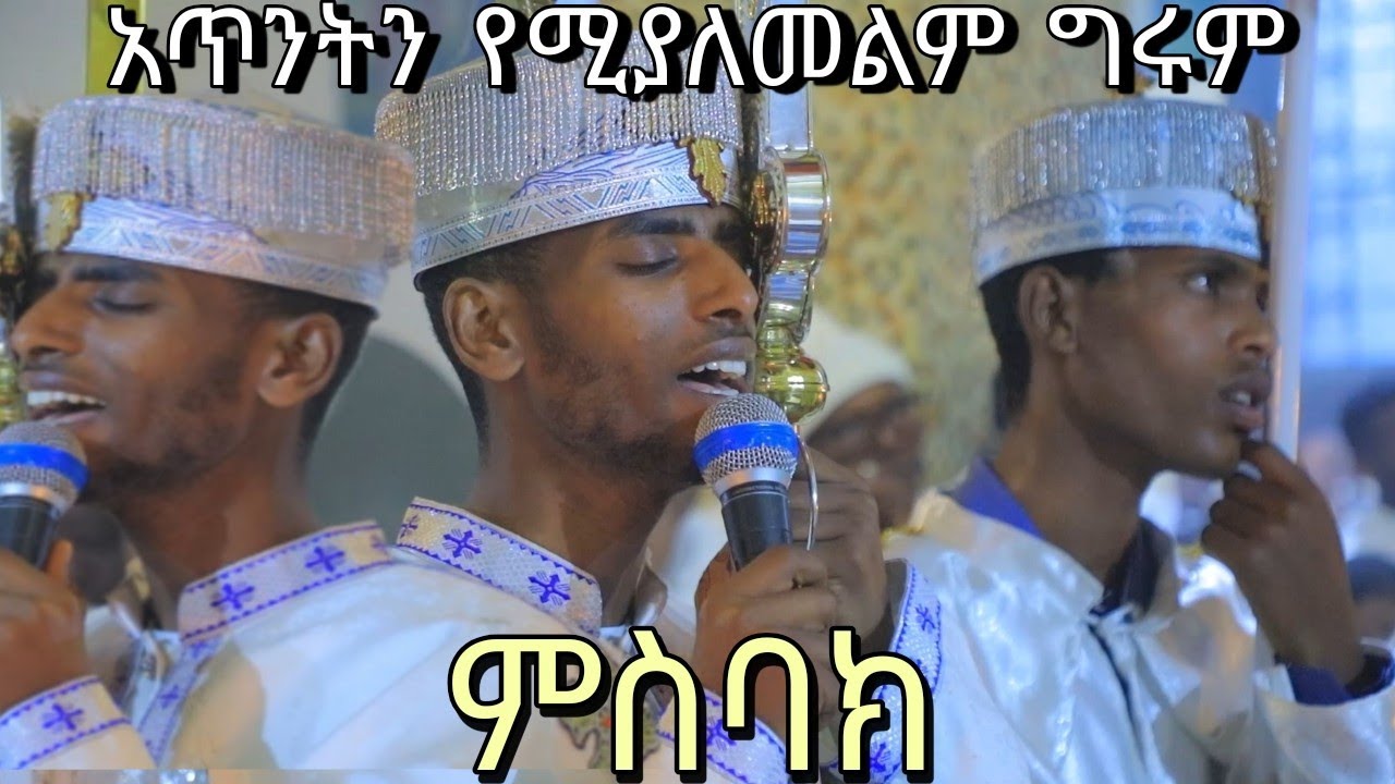 August 21, 2023 ታቦር ወአርሞንኤም በስመ ዚአከ ይትፌሥሑ ወይሴብሑ ለስምከ መዝራዕትከ ምስለ ኃይል ዲ/ን አካል በለጠ