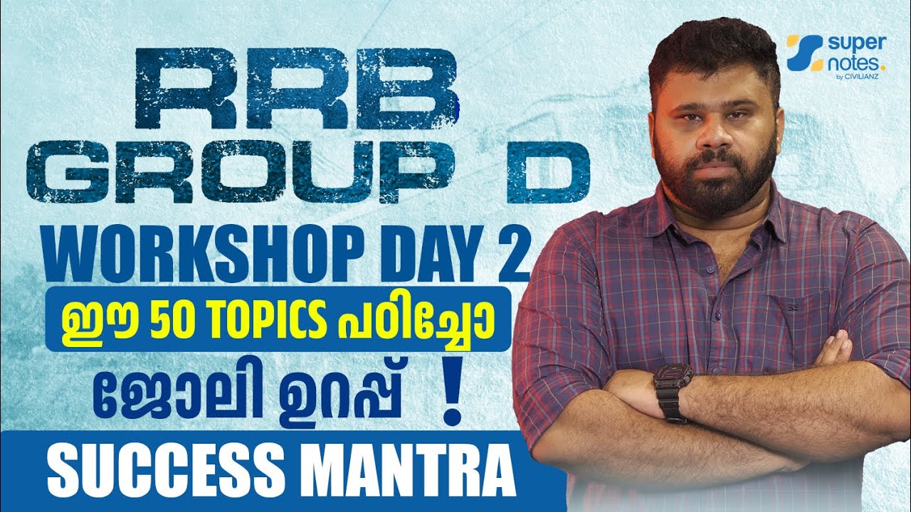 RRB GROUP D - ഇനിയുള്ള ദിവസങ്ങൾ ഇങ്ങനെ പഠിക്കണം I TWO DAYS WORKSHOP I ORIENTATION SESSION I DAY 2