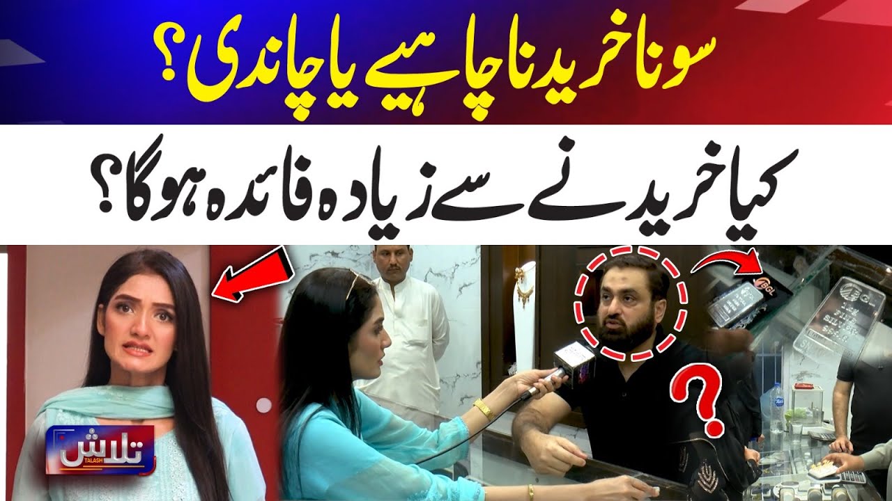 Gold vs Silver | Which Is the Better Investment? | Talash | 365 News