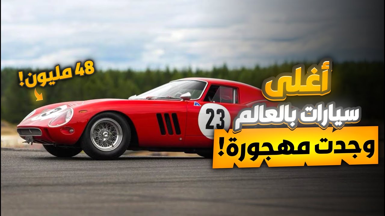 لماذا هجرت فيراري بقيمة 48 مليون دولار ؟ | اغلى السيارات التي وجدت مهجورة !