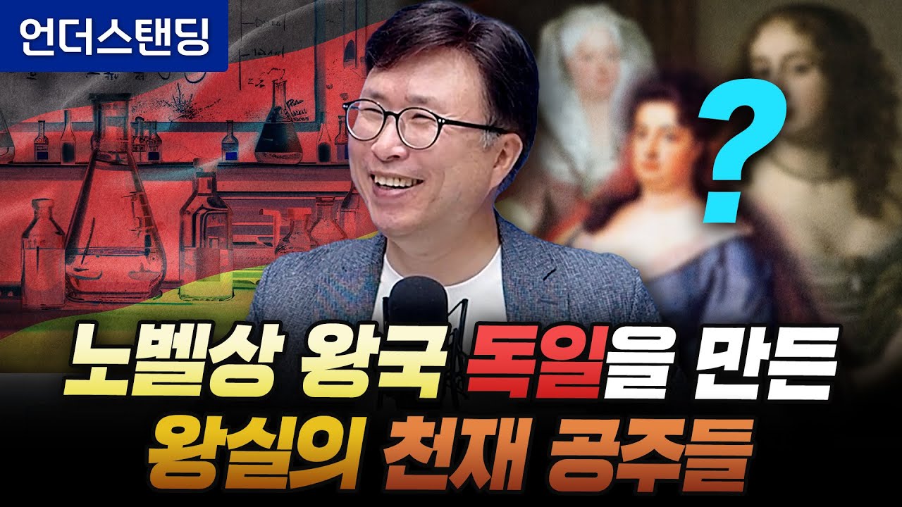 노벨상 왕국 독일을 만든 왕실의 천재 공주들 (에스엔에이치연구소 민태기 소장)