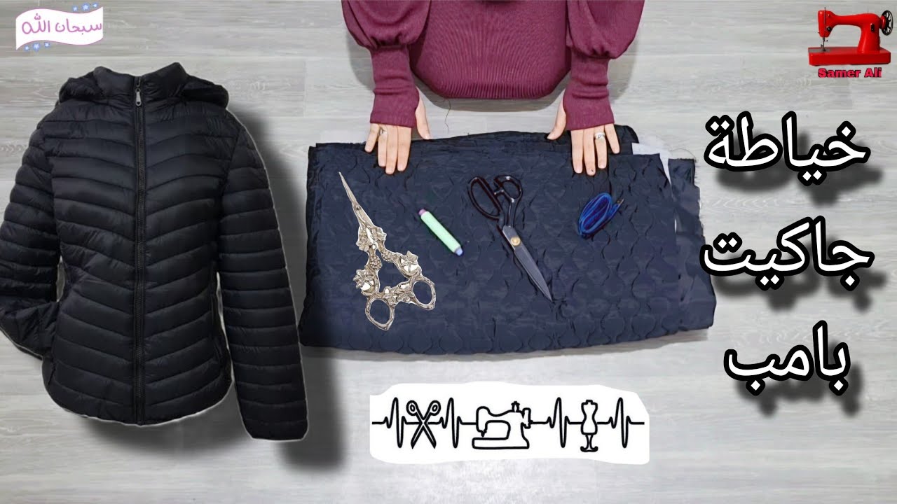 تفصيل جاكيت بامب للمبتدئين | من مقاس XL حتى 3XL بطريقة بسيطة جداً