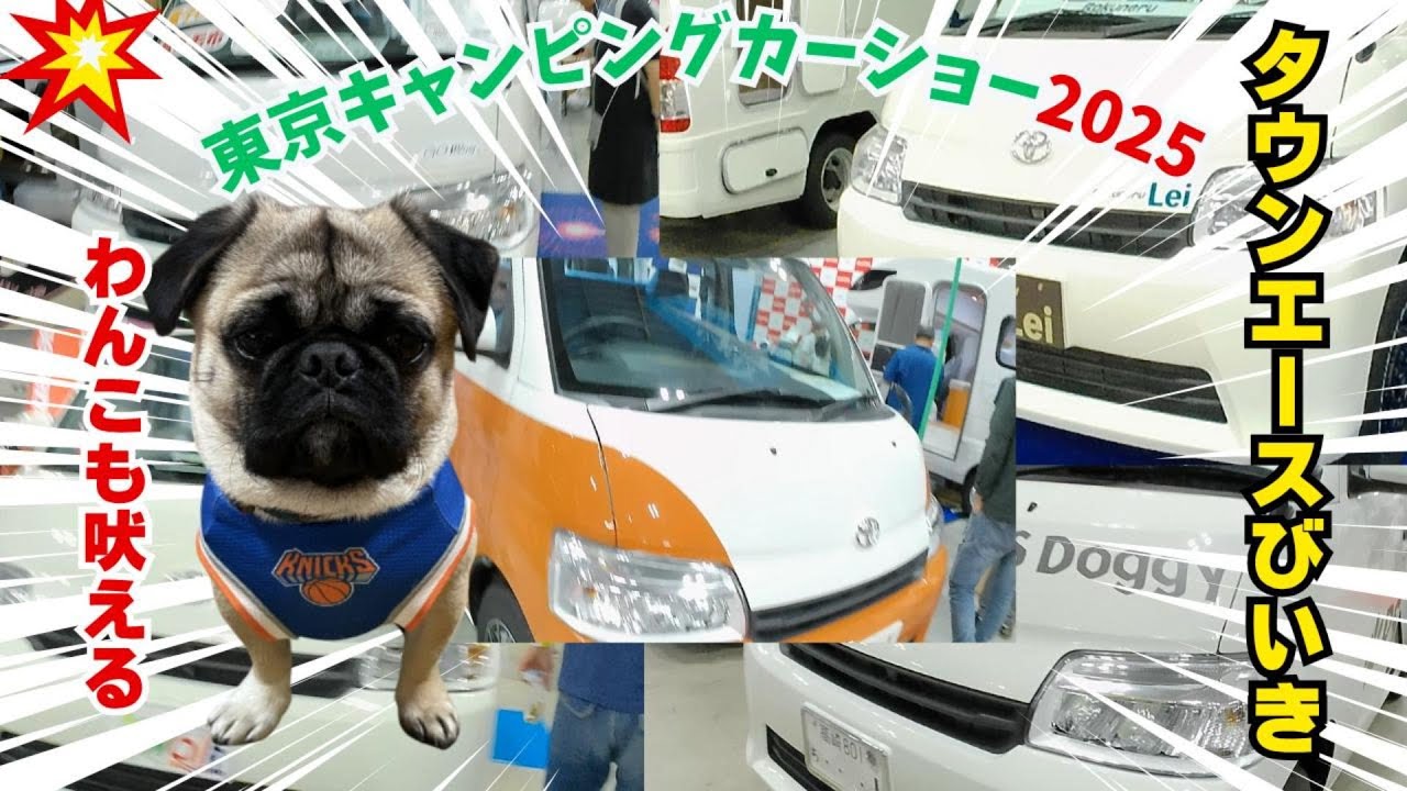 【タウンエースびいき！東京キャンピングカーショーに行ったよ】たった吠えまくる！！