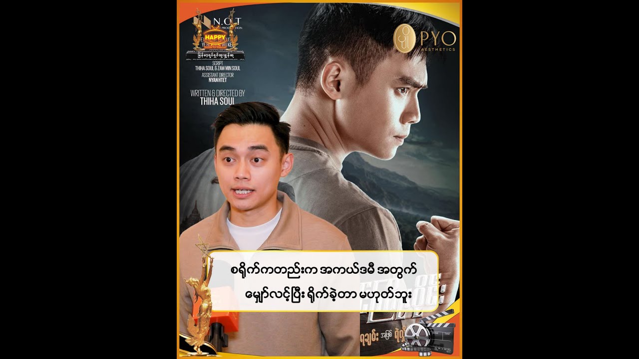 🔸 စရို-*က်ထဲက အကယ်ဒမီအတွက် မျှော်လင့်ပြီး ရို-*က်ခဲ့တာမဟုတ်ဘူး