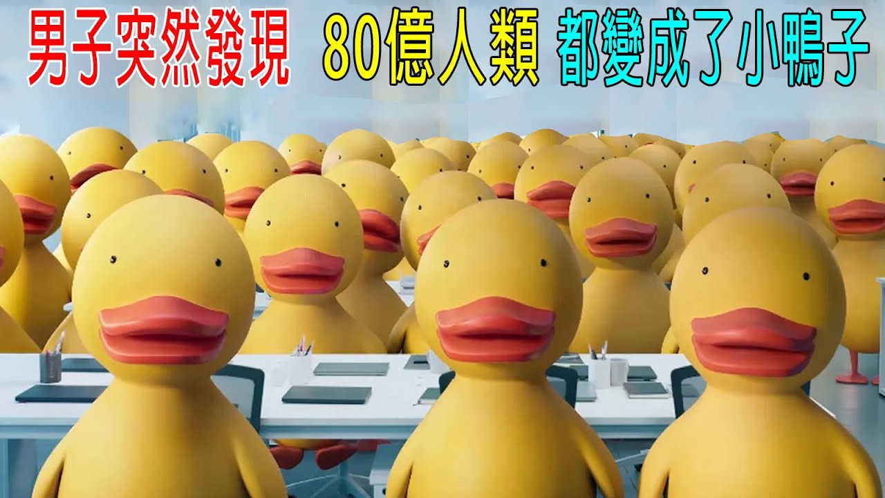男子突然發現，80億人類，都變成了小鴨子！