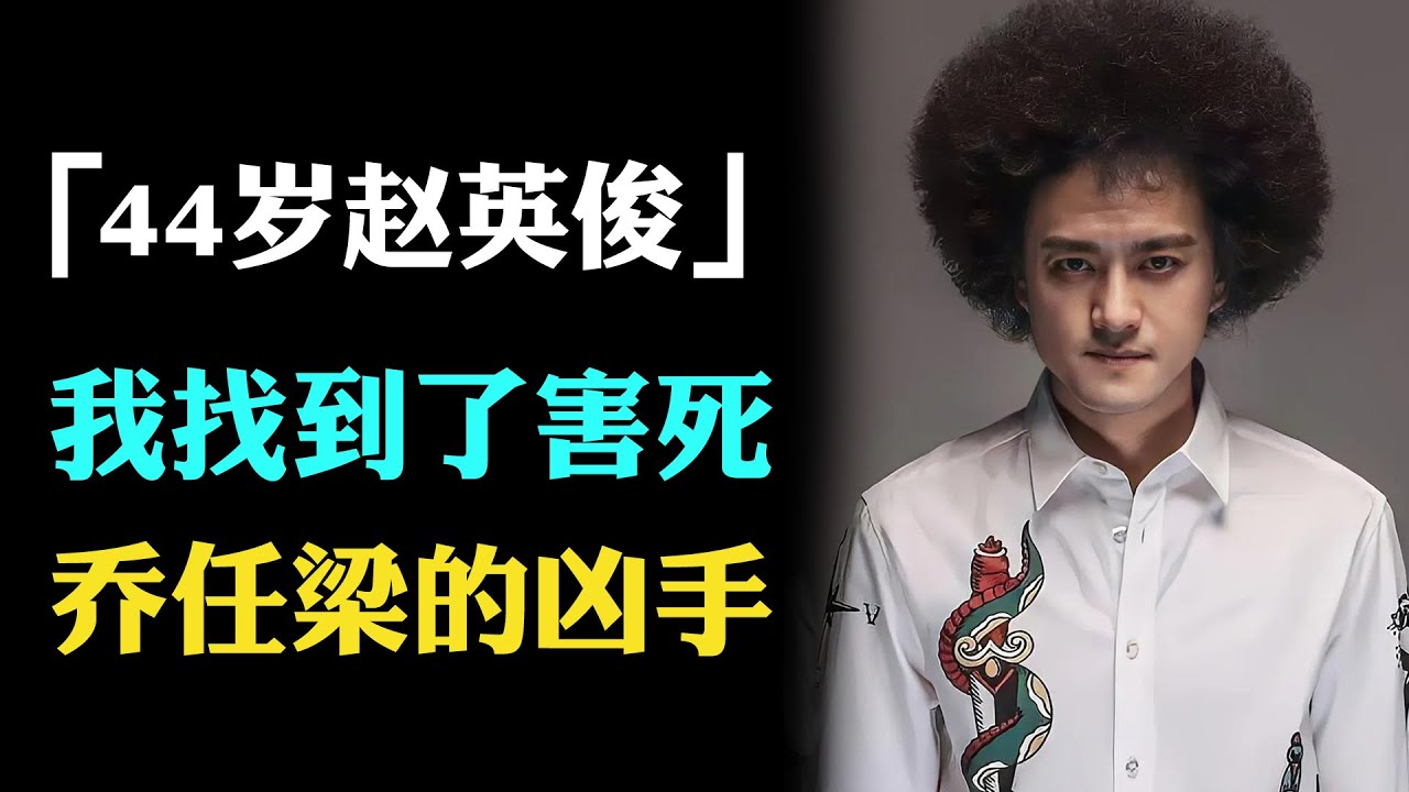 乔任梁离世另有阴谋，赵英俊病逝前找到了幕后黑手，惧怕被报复不敢说，留下遗书曝光一切