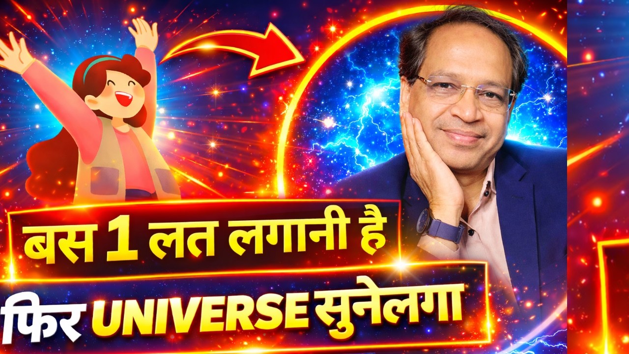 Universe Turant Respond Karega! Bas 1 Ye Lat Hi To Lagani Hai…