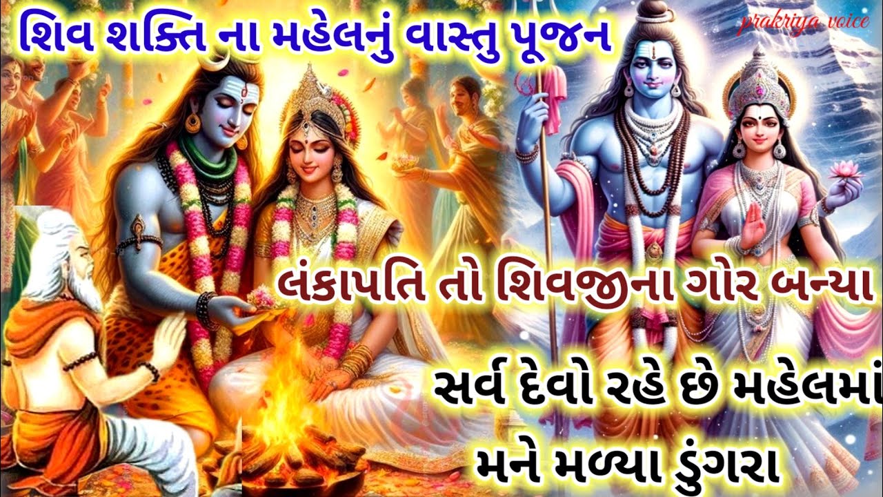 શિવ શક્તિ ના મહેલ નું વાસ્તુ પૂજન 🙏 ||👇 લખેલું છે || maa parvatiye Pujan kidha