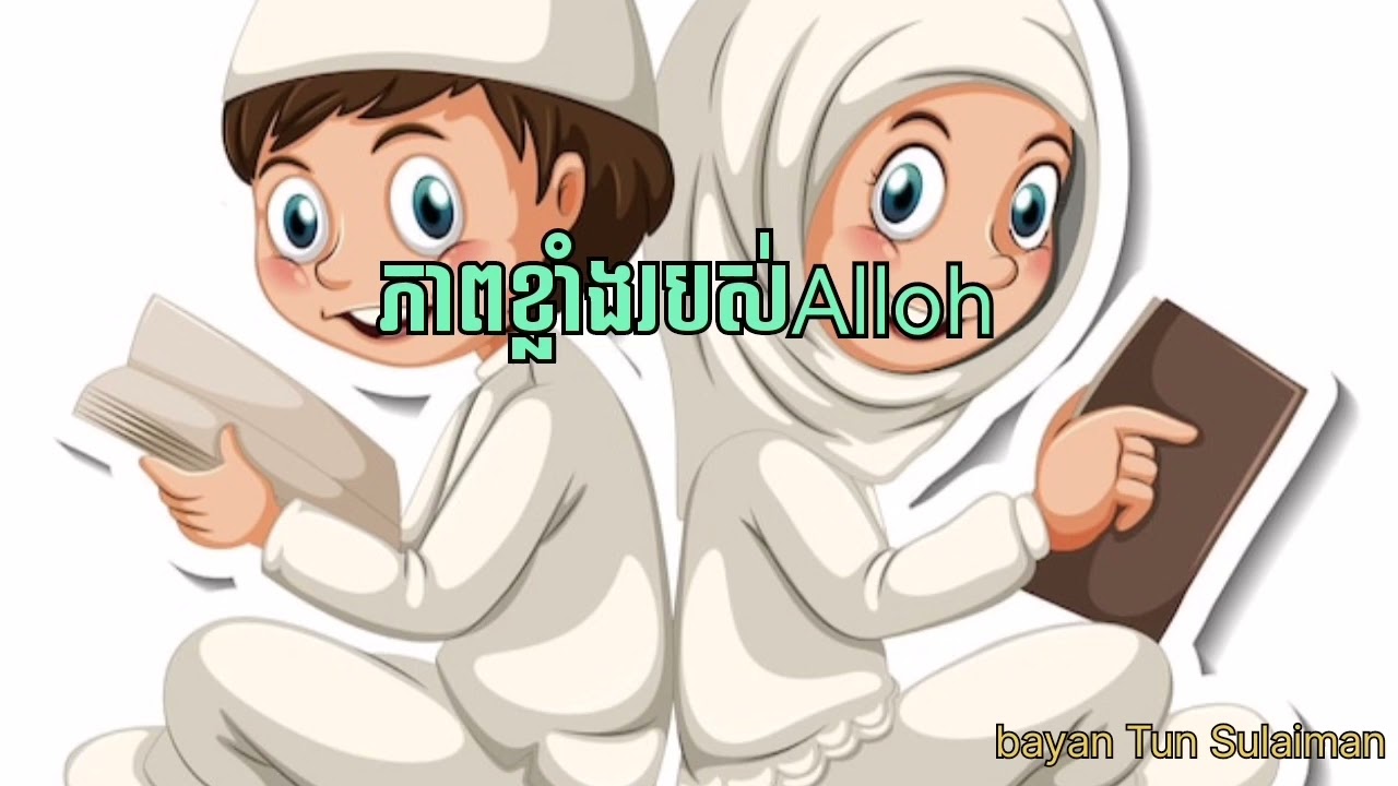 ភាពខ្លាំងរបស់ alloh