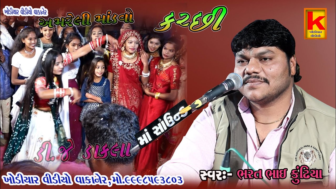 halvadiya parivar no mandvo amreli.morbi-bhrat Bhai kundhiya-khodiyar video wakaner