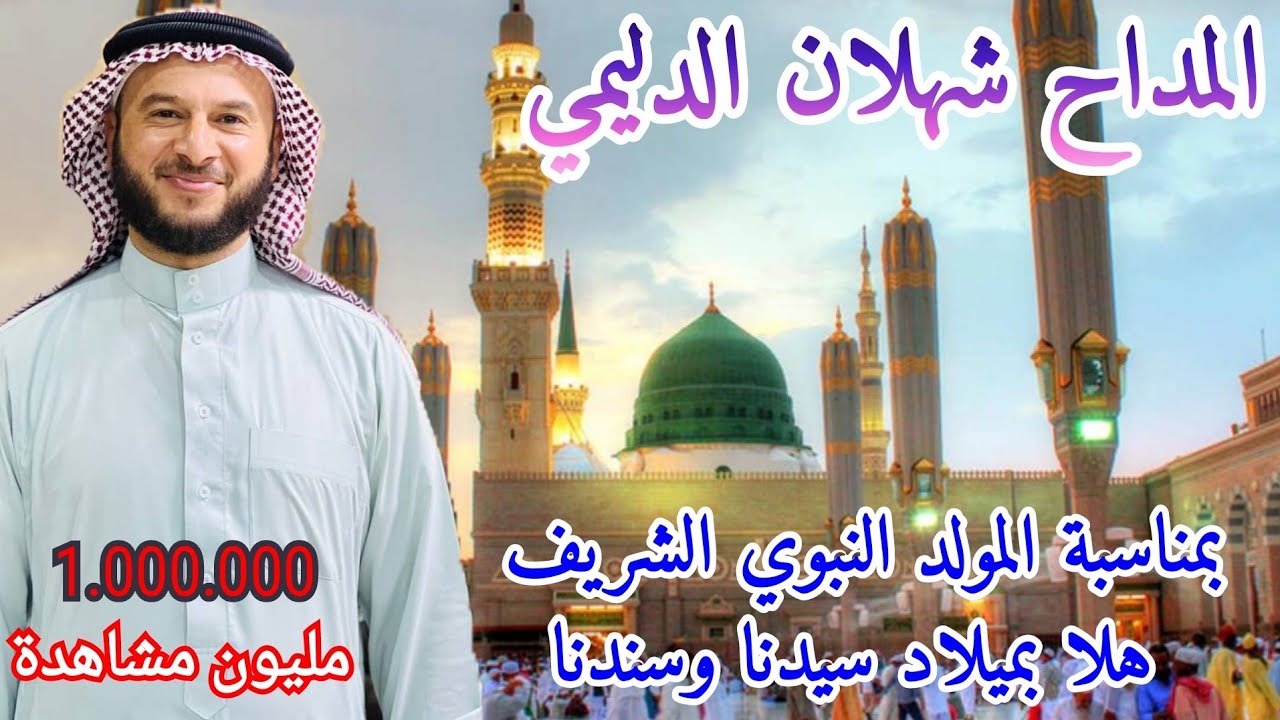 المداح شهلان الدليمي بمناسبة المولد النبوي الشريف // هلا بميلاد سيدنا وسندنا