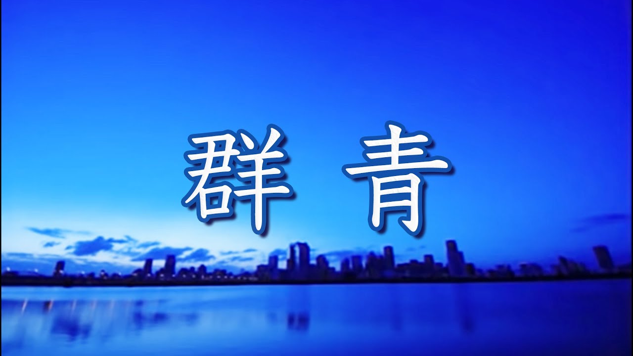 群青 [混声四部版]