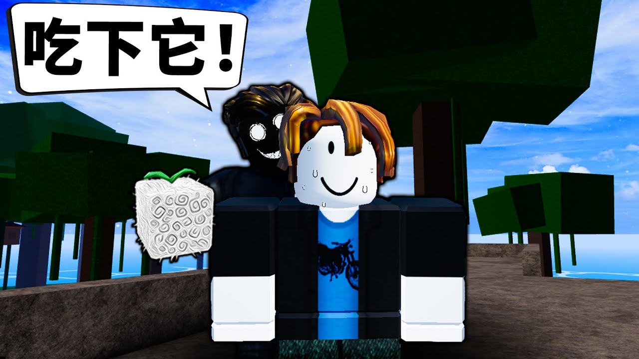 【Blox Fruits】強迫新手吃我抽到的果實！竟然有人吃了垃圾還這麼開心？ 【Roblox 海賊王】【機械方塊】