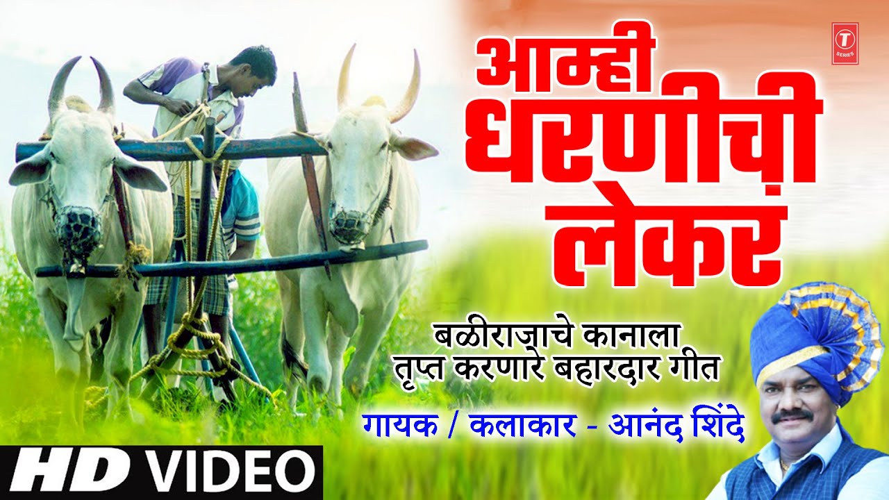 आम्ही धरणीची लेकरं I शेतकरी गीत I Aamhi Dharnichi Lekra I Shetkari Geet | Anand Shinde I Kisaan Song