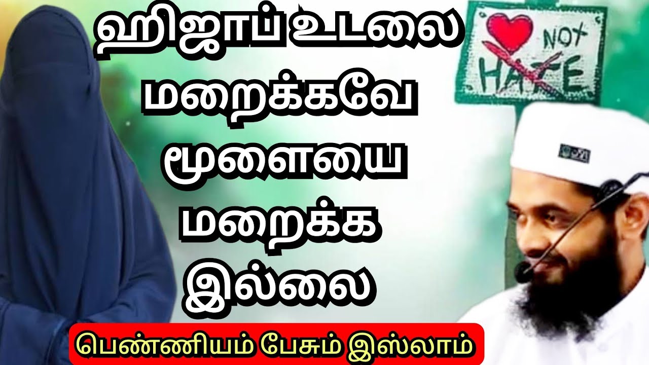 ஹிஜாப் அறிவை மறைக்காது! | Hijab Empowers, Not Suppresses | Ash-Zahir Aleem Hashimi | Tamil bayan