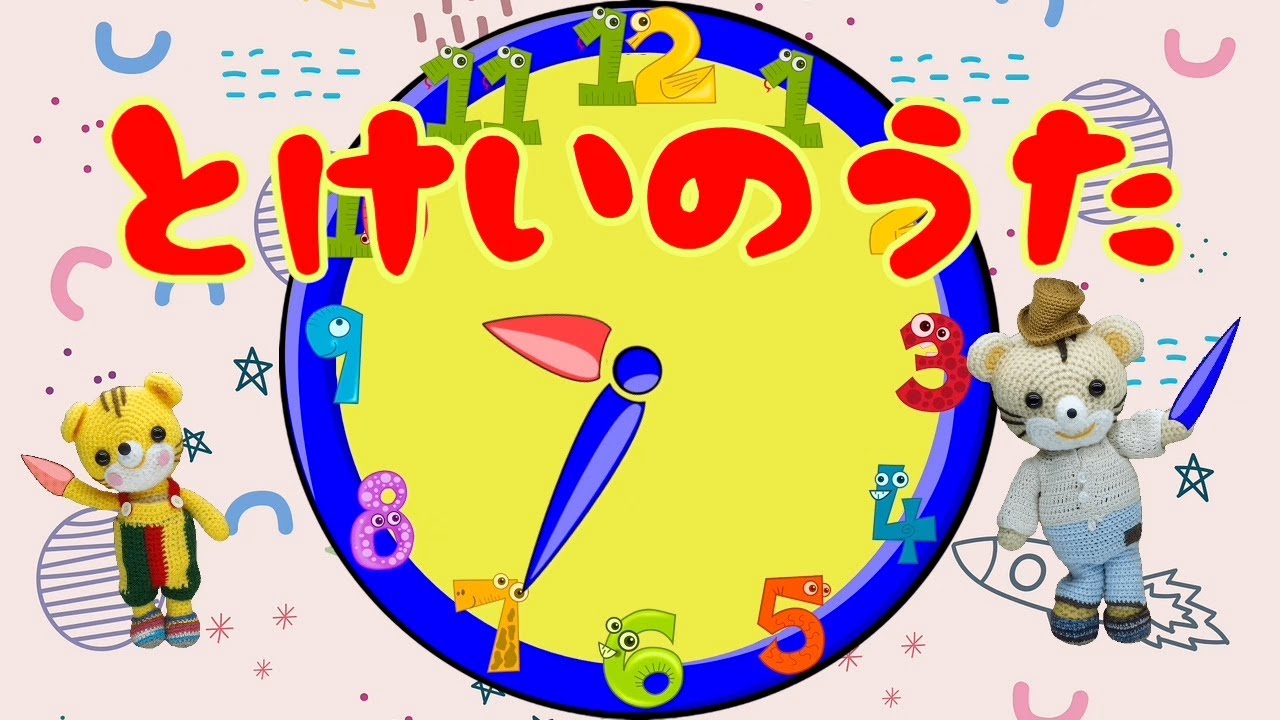 とけいのうた（歌詞付き）おもちゃのチャチャチャ入り