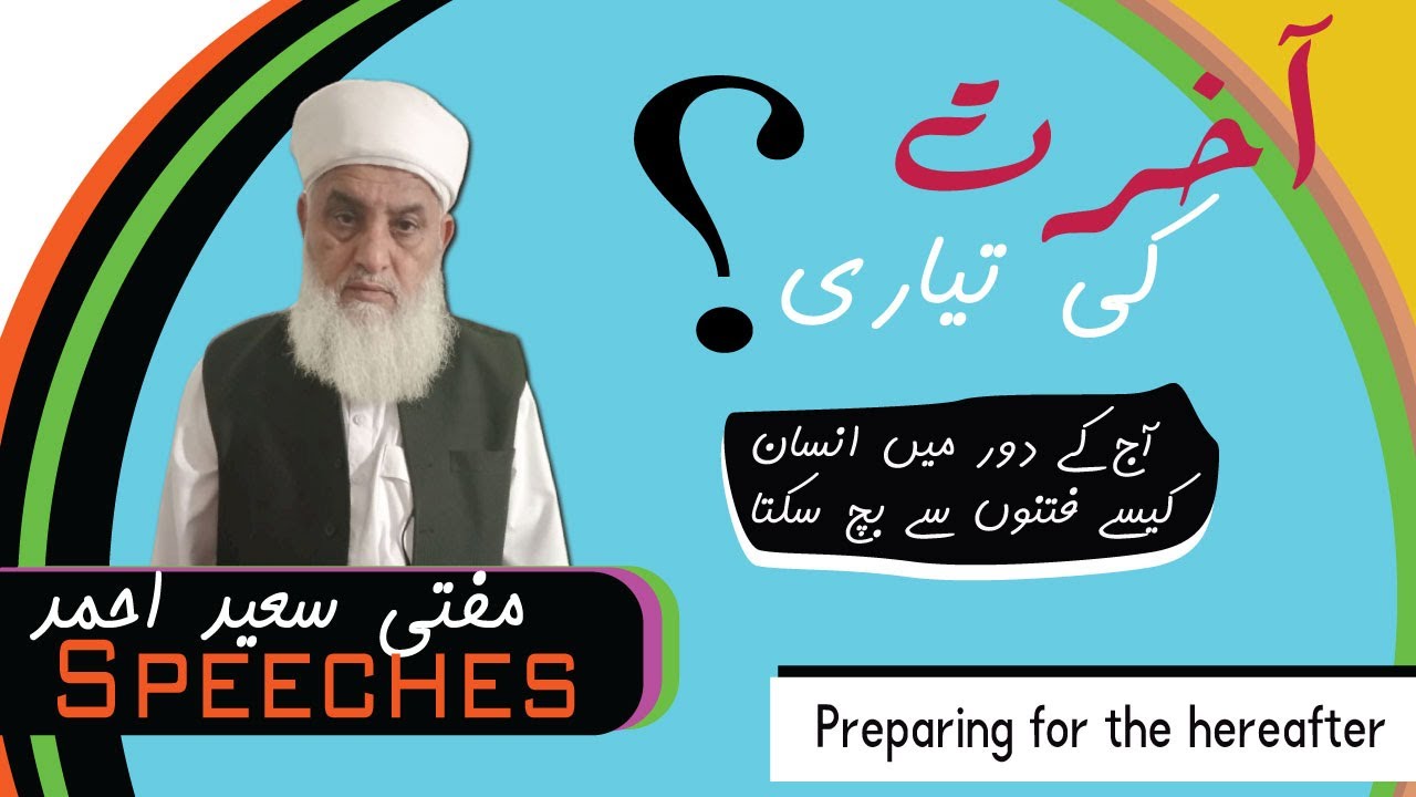 Akhirat ki Tayari Kesy ki Jaye|Akhirat Ki Fikar Karna| #Akhirat #Muftisaeed @MuftiSaeedAhmed