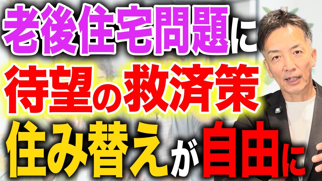 老後の住まい問題に待望の救済作が誕生！高齢者の住み替えが自由になります。【老後/住み替え/不動産売却】