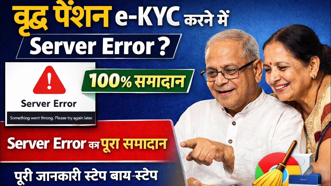 Server Error in Old Age Pension e-KYC? | 100% Solution | Fix it from PC/Laptop #mprheadlines