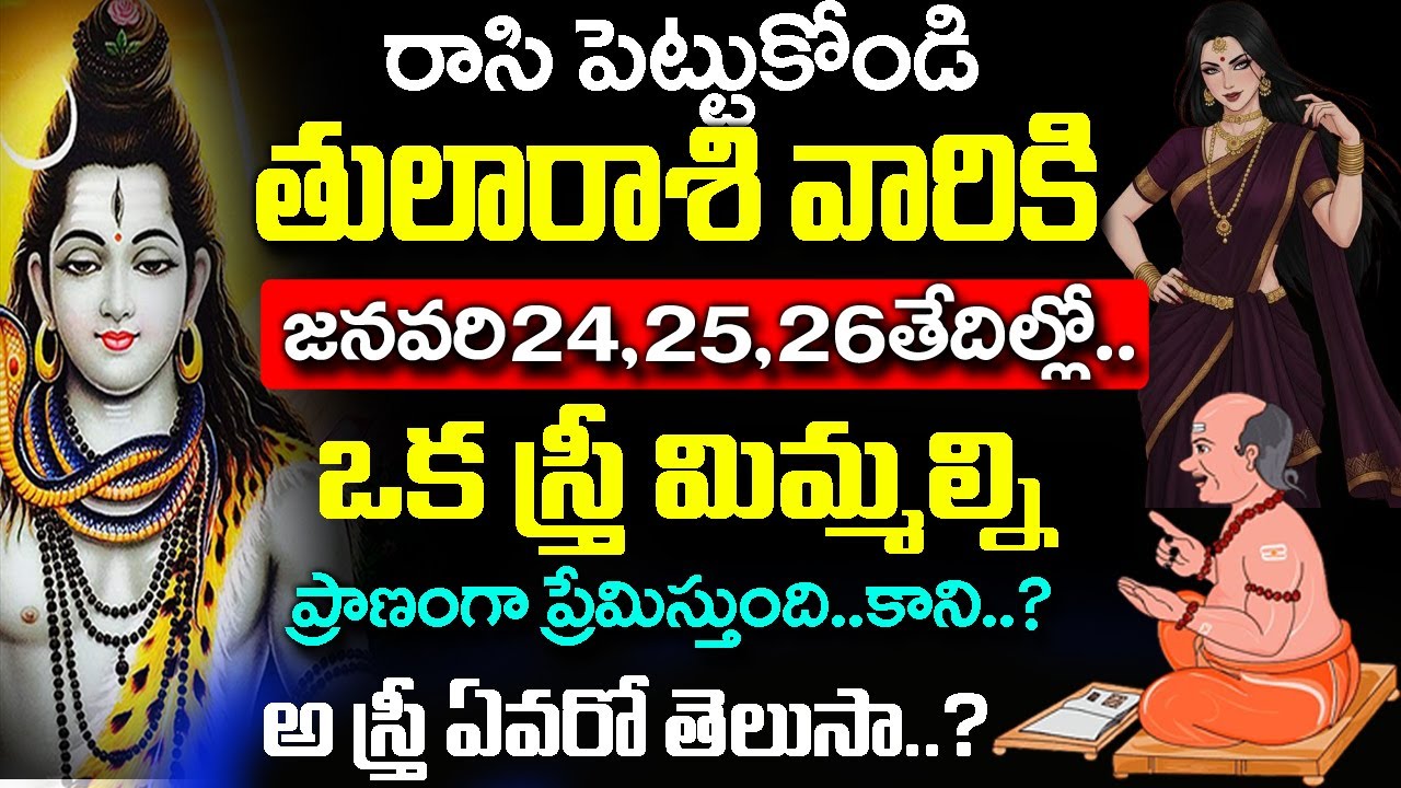 తులారాశి వారిని ఒక స్త్రీ రహస్యంగా ఇష్టపడుతోంది..| Tula Rashi January 2026 Telugu | #astrology